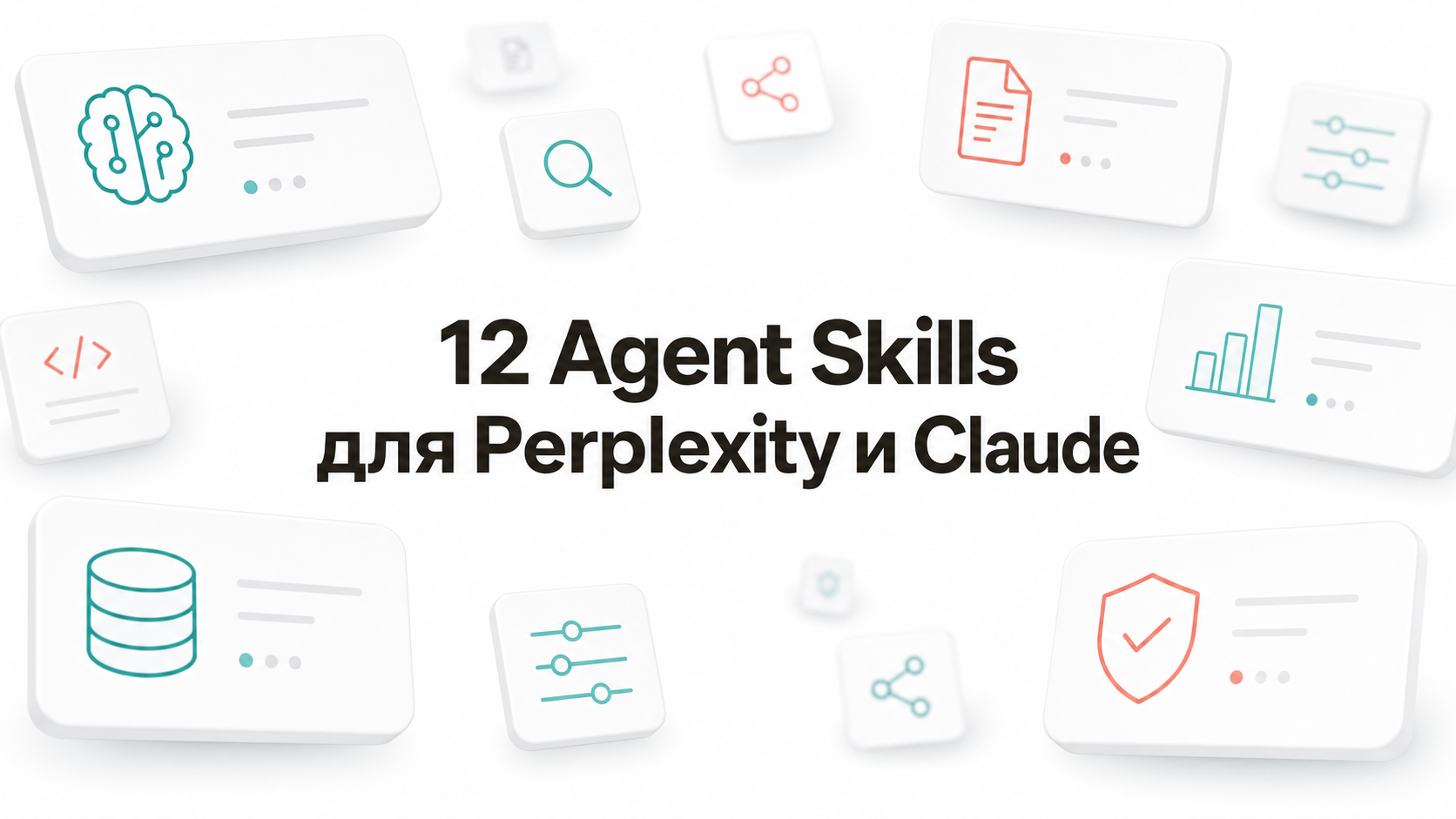 Agent Skills для Perplexity Computer и Claude: 12 готовых ИИ-навыков и почему они не волшебная таблетка