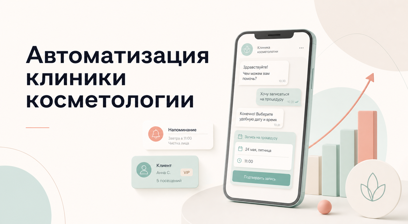 60% клиентов косметологии не возвращаются: как автоматизация возвращает заявки и повторные визиты